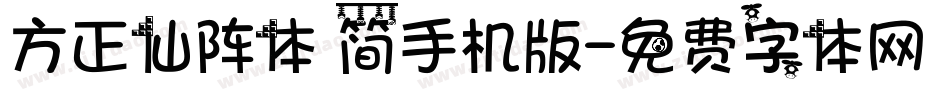 方正仙阵体 简手机版字体转换